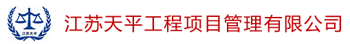江苏天平工程项目管理有限公司